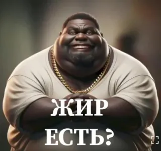 🤩 f0fb5eae ЖИР ЕСТЬ? 男人, 胖, 食物, 问题, 俄语, 表情, 肥胖 telegram sticker