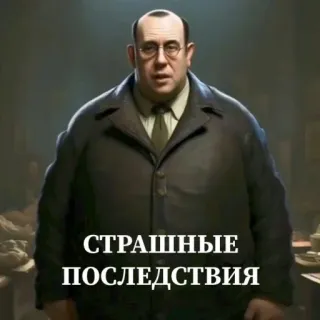 🤩 f55b4069 СТРАШНЫЕ
ПОСЛЕДСТВИЯ 俄语, 文本, 后果 telegram sticker
