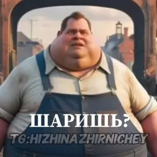 🤩 fd1f0c3d ШАРИШЬ?
TG:HIZHINAZHIRNICHEY 俄语, Telegram, 表情包, 贴纸, 幽默 telegram sticker