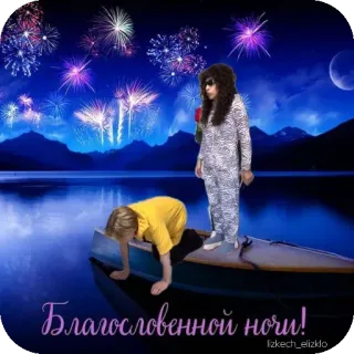 🎫 28431d8d Благословенной ночи! 烟花, 夜晚, 月亮, 湖, 船 telegram sticker