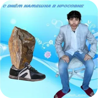 🪑 596444cb С ДНЁМ КАМЕШКА В КРОСОВКЕ 摇滚, 鞋子, 男人, 坐着, 牛仔裤, 俄罗斯, 搞笑 telegram sticker