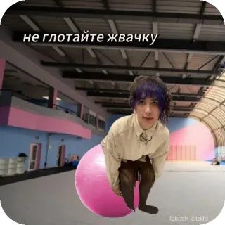 🎢 630daadc не глотайте жвачку 人, 球, 健身房, 室内, 俄语 telegram sticker