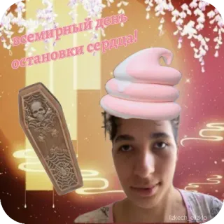 🖼 85a0c55c всемирный день остановки сердца! 心, 棺材, 冰淇淋, 死亡, 头骨, 天, 世界 telegram sticker