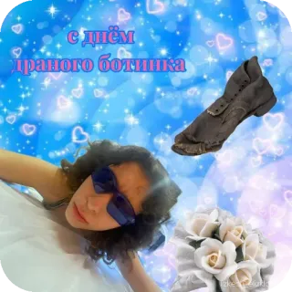 🎢 db9b03f4 с днём драного ботинка 靴子, 花, 问候, 俄语, 文字 telegram sticker