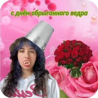 🌸 ee4f2776 с днём обрыганного ведра 水桶, 花, 肖像, 女人, 俄罗斯, 问候 telegram sticker
