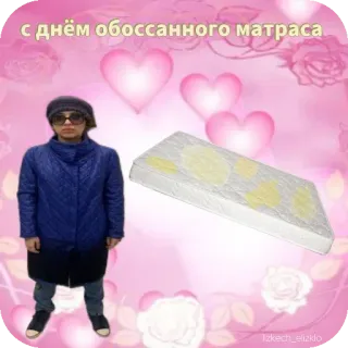 🤲 f9801a86 с днём обоссанного матраса 床垫, 尿液, 侮辱, 冒犯, 俄语, 人, 爱心, 花 telegram sticker