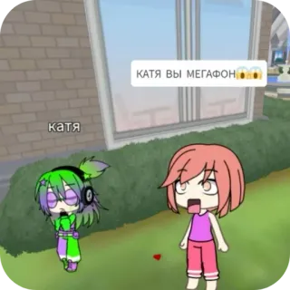 👍 11f6367f Katya КАТЯ ВЫ МЕГАФОН Мультфильм, Анимация, Гача, Персонажи, Текст, Русский telegram sticker