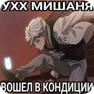 😍 29d1540f УХХ МИШАНЯ
ВОШЕЛ В КОНДИЦИИ аниме, персонаж, русский текст telegram sticker