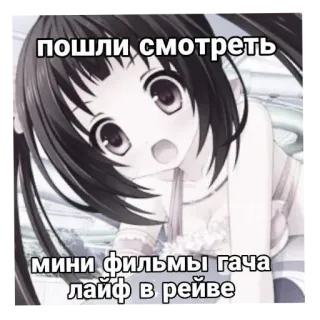 👍 af3be415 Gacha Life пошли смотреть
мини фильмы гача
лайф в рейве Аниме, Gacha Life, Мини-фильмы, Рейв, Мультфильм, Русский текст telegram sticker