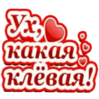 🔥 4caadb2a Ух, какая клёвая! русский, текст, стикер, красный, сердечки telegram sticker