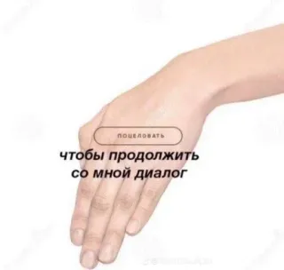 😘 9bc6b25b поцеловать
чтобы продолжить
со мной диалог рука, диалог, русский, поцелуй telegram sticker