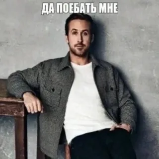 👨‍🎓 11b8139a Ryan Gosling ДА ПОЕБАТЬ МНЕ Meme, Ryan Gosling, Rusia, Ofensif telegram sticker