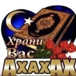 ☪️ 53ac4aaa Храни Вас АХАХАХ agama, islam, bulan sabit, quran, arab telegram sticker