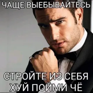 🫅 68ae5efb ЧАЩЕ ВЫЕБЫВАЙТЕСЬ 
СТРОЙТЕ ИЗ СЕБЯ 
ХУЙ ПОЙМИ ЧЁ Meme, Rusia, Ofensif, Sarkastik, Humor telegram sticker