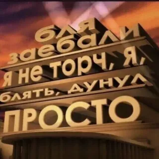🍃 a91bb19d бля заебали, я не торч, я блять, дунул просто bahasa kasar, rusia, teks, meme telegram sticker