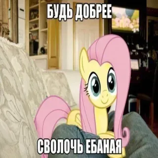 😊 af5f2c7d Fluttershy My Little Pony БУДЬ ДОБРЕЕ
СВОЛОЧЬ ЕБАНАЯ Poni, Kartun, Meme, Menyinggung, Kata kasar telegram sticker