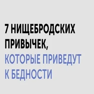 💰 b4507424 7 НИЩЕБРОДСКИХ ПРИВЫЧЕК, КОТОРЫЕ ПРИВЕДУТ К БЕДНОСТИ kemiskinan, kebiasaan, nasihat, Rusia, teks telegram sticker