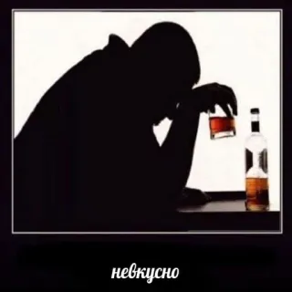 🥃 c60fe979 невкусно alkohol, depresi, minuman, kesedihan, siluet telegram sticker