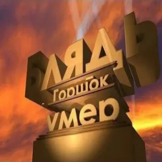 🪦 c9ea421c ЛЯДЯ ГОРШОК УМЕР Rusia, Prasasti, Teks, Sirilik telegram sticker