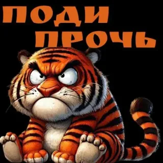 🤩 05ac8fdd ПОДИ
ПРОЧЬ Tiger, wütend, Cartoon, Tier, russisch telegram sticker