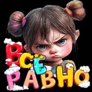 🤩 770a2f75 ВСЕ РАВНО Cartoon, Mädchen, Wütend, Russisch, Text telegram sticker