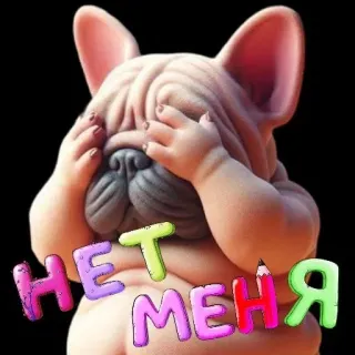 🤩 caa6d880 НЕТ МЕНЯ Hund, Französische Bulldogge, Cartoon, Aufkleber, Tier, Illustration telegram sticker