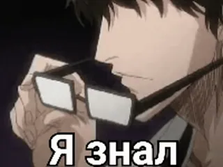 🤝 38d6cdf8 Я знал Anime, Uomo, Occhiali, Testo russo, Lo sapevo whatsapp sticker