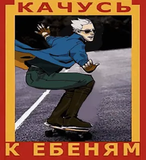 🏄‍♂️ 9fd1c0e2 Vergil Devil May Cry КАЧУСЬ К ЕБЕНЯМ vergil, devil may cry, skateboard, meme, personnage, jeu vidéo telegram sticker