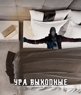😌 f4c1db89 Ура выходные week-end, détente, lit, sommeil, heureux telegram sticker