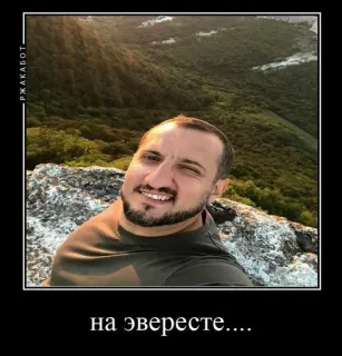 ❤️‍🩹 1213013a РЖАКАБОТ
на эвересте..... 自拍, 山, 男人, 笑话, 俄语, 风景, 户外 telegram sticker