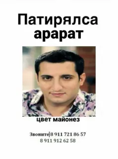 🖤 52e41d0c Патирялса
арарат
цвет майонез
Звоните 8 911 721 86 57
8 911 912 62 58 男人, 肖像, 搞笑, 表情包 telegram sticker