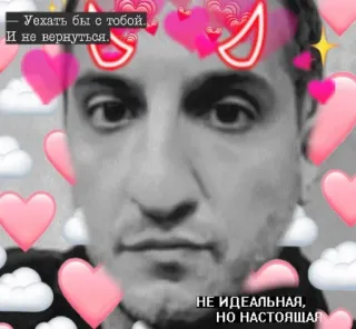 ❣️ 7c64ae27 Уехать бы с тобой.
И не вернуться.
НЕ ИДЕАЛЬНАЯ,
НО НАСТОЯЩАЯ 爱, 心, 俄罗斯, 贴纸, 云, 男人 telegram sticker