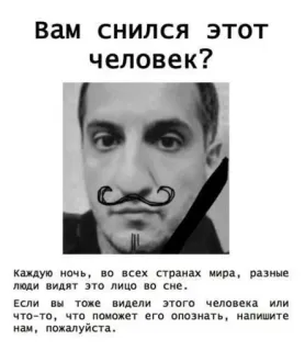 💓 e582db7c Вам снился этот
человек?
Каждую ночь, во всех странах мира, разные
люди видят это лицо во сне.
Если вы тоже видели этого человека или
что-то, что поможет его опознать, напишите
нам, пожалуйста. 梦, 脸, 神秘, 人, 睡眠 telegram sticker