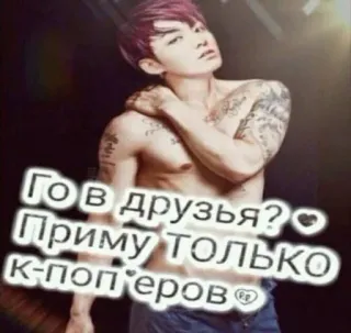 🌟 35e6c340 Го в друзья? Приму только к-попёров K-pop, muzyka, pop, Korea, rozrywka telegram sticker