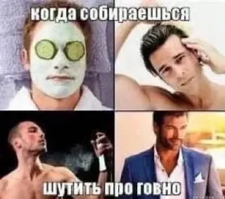 🌟 72695d5c когда собираешься
шутить про говно Meme, Humor, Śmieszne, Mężczyźni, Zabiegi kosmetyczne, Rosyjski, Żart telegram sticker