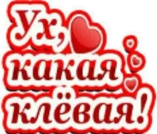 🌟 7d4c648b Ух, какая клёвая! rosyjski, tekst, słodkie, serca, fraza, naklejka telegram sticker