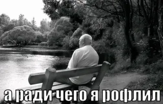 🌟 bd9df151 а ради чего я рофлил starszy mężczyzna, ławka, natura, rzeka, kontemplacyjny, rosyjski, tekst, samotny telegram sticker