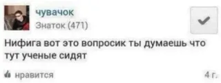 🌟 f4e6cfa7 Нифига вот это вопросик ты думаешь что
тут ученые сидят rosyjski, komentarz, pytanie telegram sticker