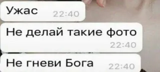 🌟 ffe8fd18 Ужас
Не делай такие фото
Не гневи Бога SMS, Czat, Rozmowy, Frazy telegram sticker
