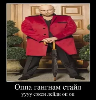 😼 50b5798f Gangnam Style Оппа гангнам стайл
уууу сэксі лейді оп оп Gangnam Style, parody, man, red coat, umbrella, music video telegram sticker