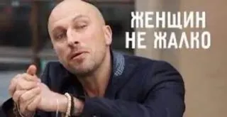 🔇 67352917 ЖЕНЩИН НЕ ЖАЛКО russian, text, phrase, man, bald telegram sticker