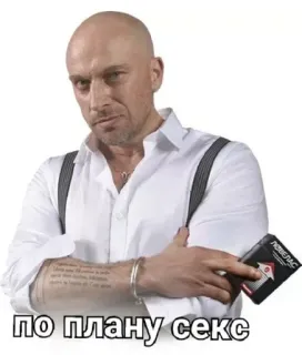 🦄 96a31d3a по плану секс man, bald, russian text, sex, comedy, funny telegram sticker