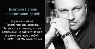 🎙 a1c674b8 Dmitry Nagiyev Дмитрий Нагиев
о воспитании детей:
«Лучшее маме.
Потому что она девочка.
Затем коту потому, что он
беспомощен и зависит от нас.
А затем уже нам с тобой.
ПОТОМУ ЧТО МЫ МУЖЧИНЫ». Dmitry Nagiyev, actor, Russian, man, portrait telegram sticker