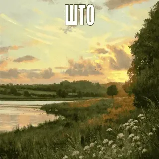 ❓ 8eb616ab ШТО natura, paesaggio, campo, cielo, tramonto, lago telegram sticker