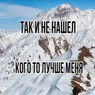 💅 9a3a3a52 ТАК И НЕ НАШЕЛ
КОГО ТО ЛУЧШЕ МЕНЯ montagne, neve, russo, citazione, paesaggio telegram sticker