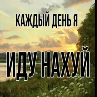 🤪 9bc25118 КАЖДЫЙ ДЕНЬ Я ИДУ НАХУЙ offensivo, volgarità, slang telegram sticker