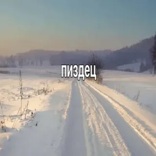 😐 f7cfd004 пиздец neve, inverno, strada, paesaggio, linguaggio offensivo telegram sticker