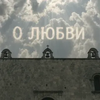 🤍 6f7f199a О ЛЮБВИ amour, église, ciel, nuages, russe, texte telegram sticker