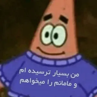 ➰ 34746ebc Patrick Star Spongebob Squarepants من بسیار ترسیده ام و مامانم را میخوام แพทริก สตาร์, สพันจ์บ็อบ, การ์ตูน, มีม whatsapp sticker