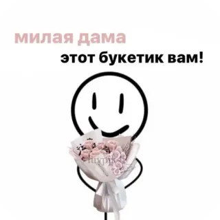 🙂 024b6fe6 милая дама
этот букетик вам! 花, 花束, 可爱, 问候, 礼物 telegram sticker
